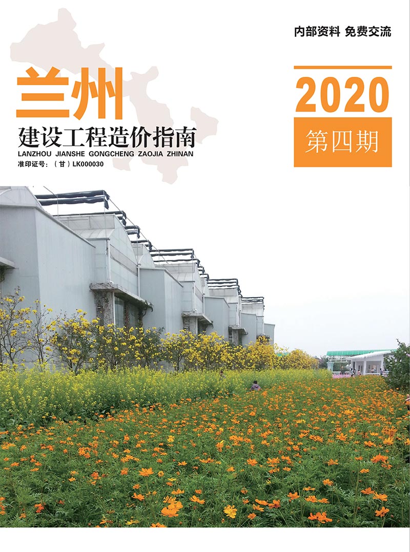 兰州市2020年第4期信息价封面