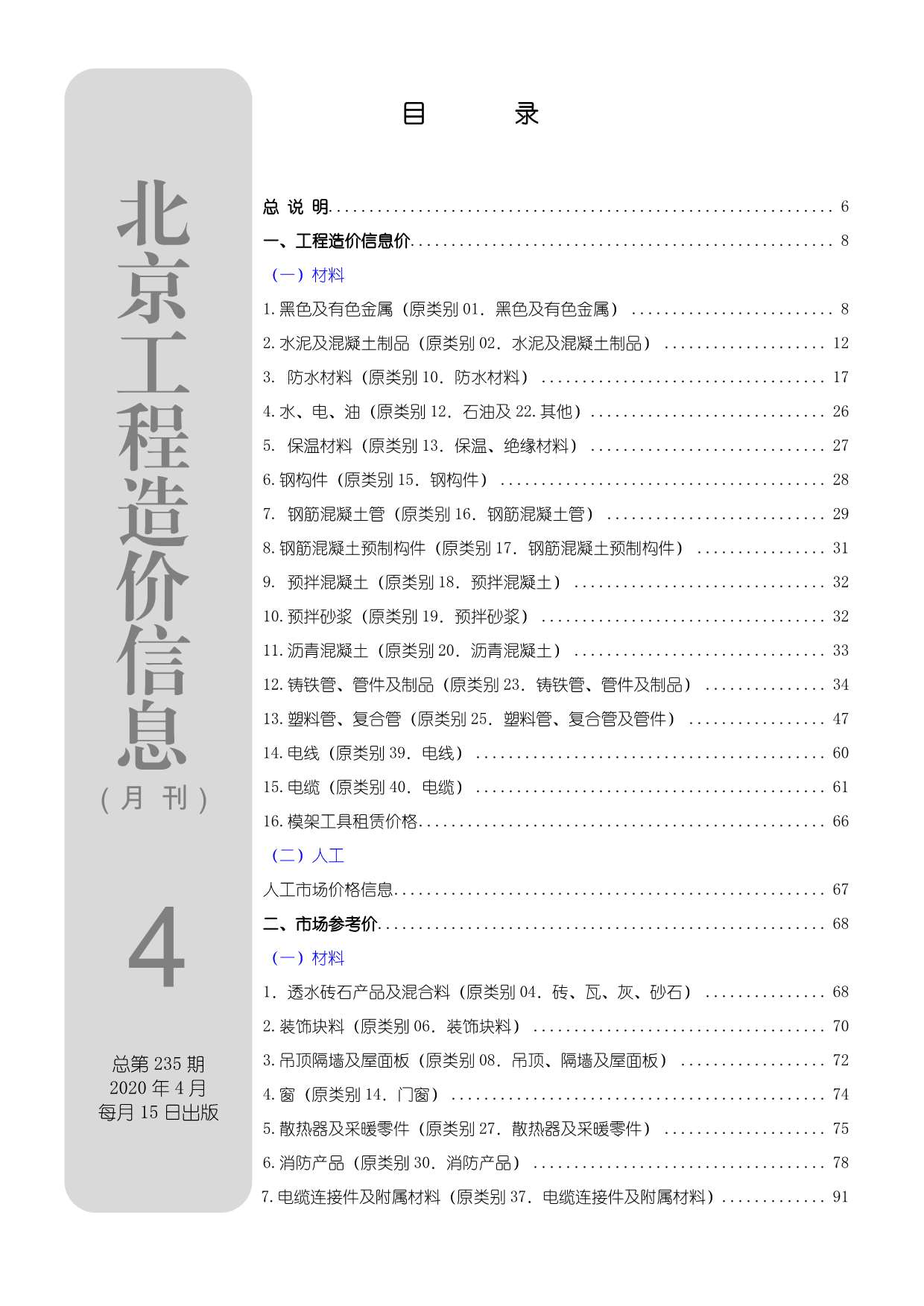 北京市2020年第4期信息价封面