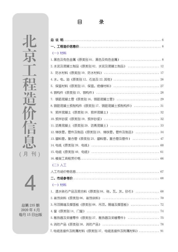 北京市2020年4月工程材料价_北京市工程材料价期刊PDF扫描件电子版