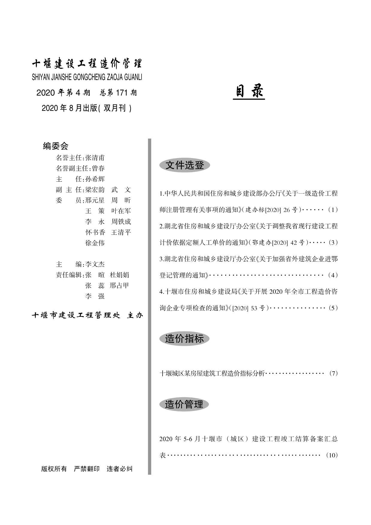 十堰市2020年第4期信息价封面