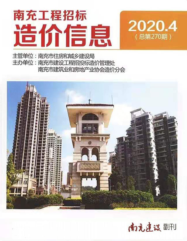 南充市2020年第4期信息价封面
