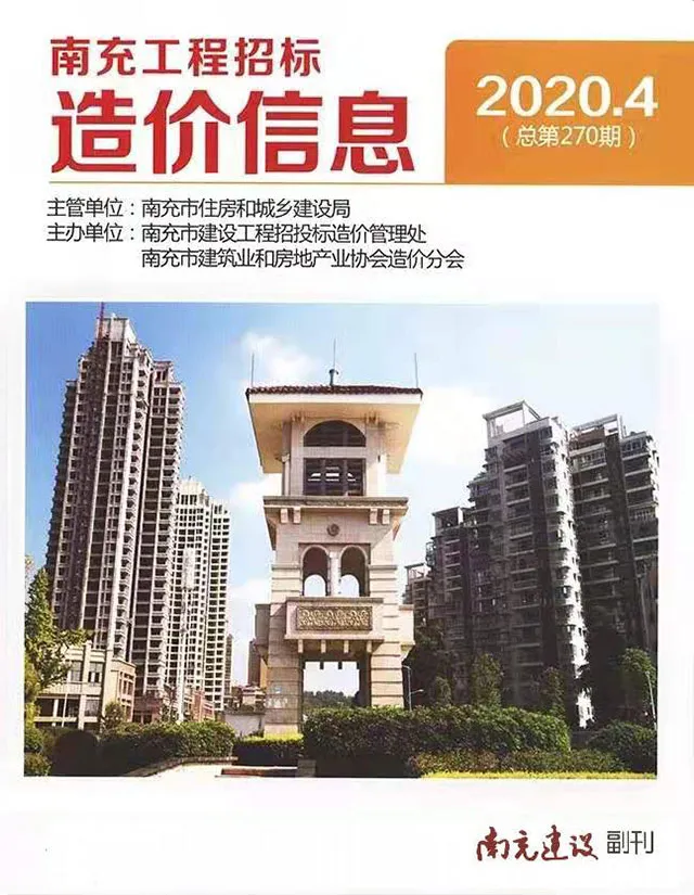 南充市2020年第4期信息价封面