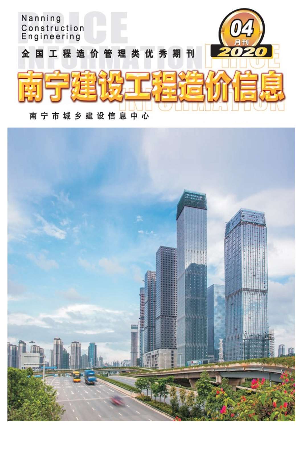 南宁市2020年第4期信息价封面