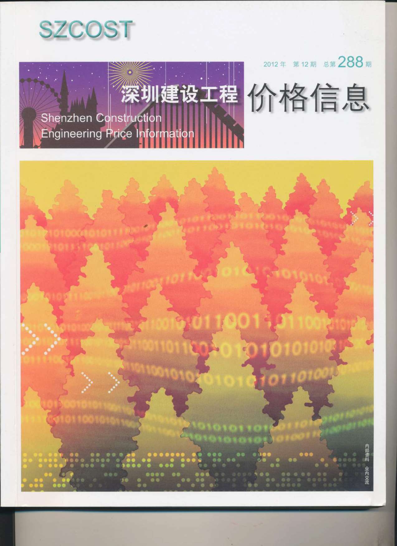 深圳市2012年12月信息价封面