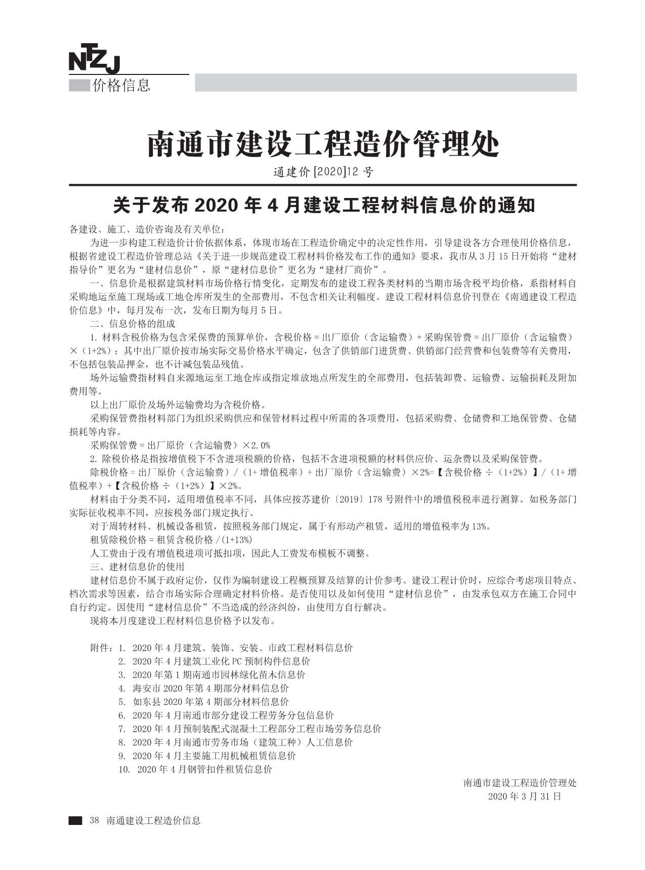 南通市2020年4期信息价电子版