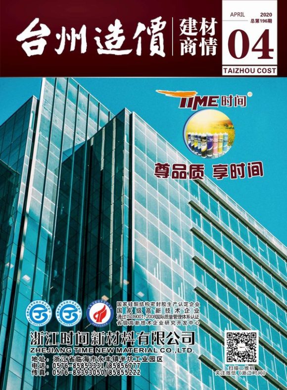 2020年4期台州建材商情建材预算价_台州市建材预算价期刊PDF扫描件电子版