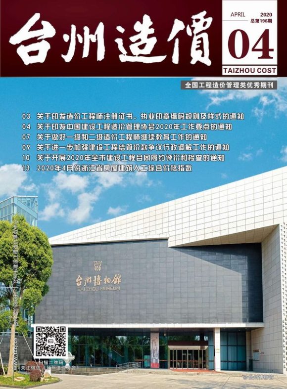 台州市2020年4月工程建材价_台州市工程建材价期刊PDF扫描件电子版