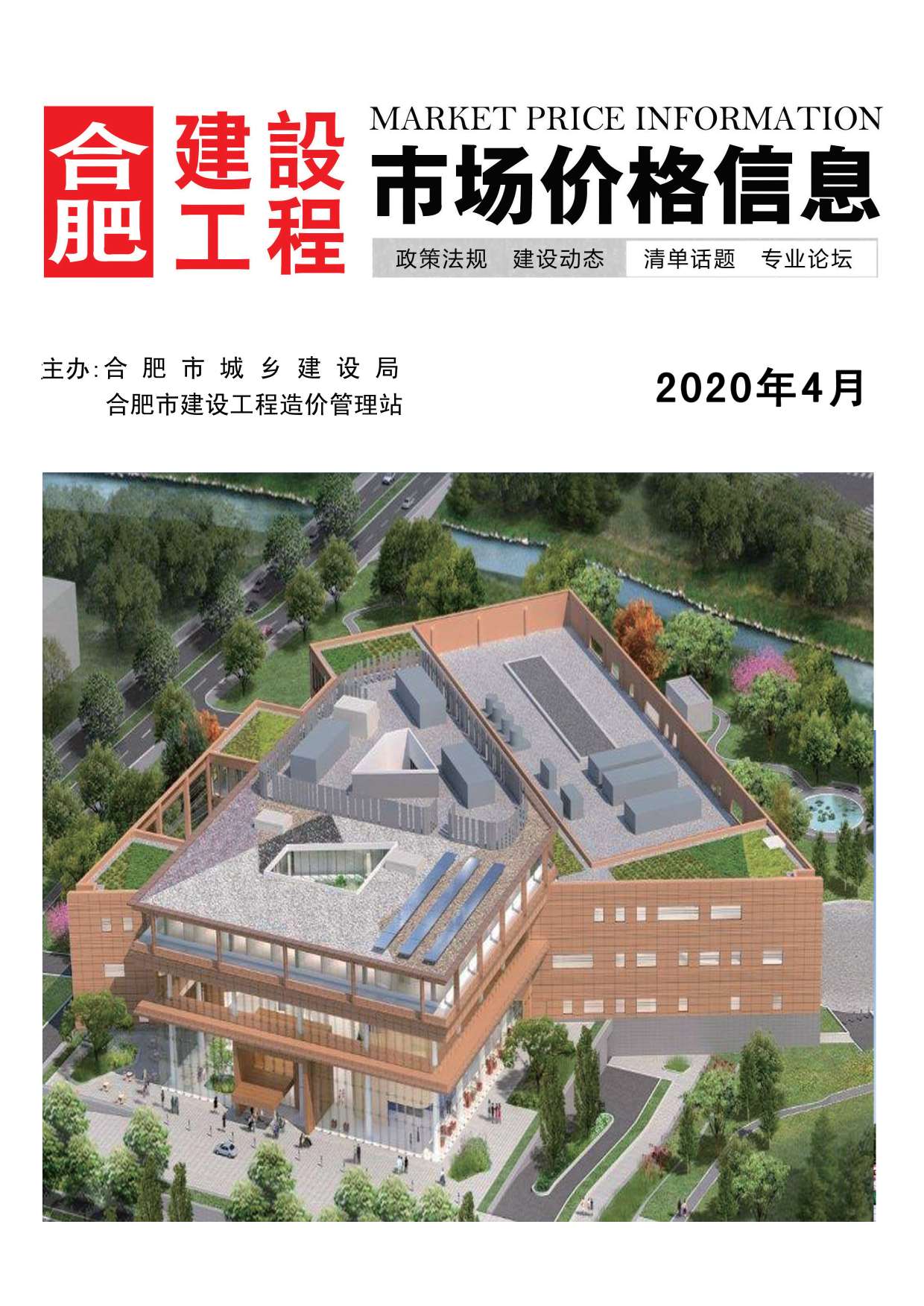 合肥市2020年第4期信息价封面