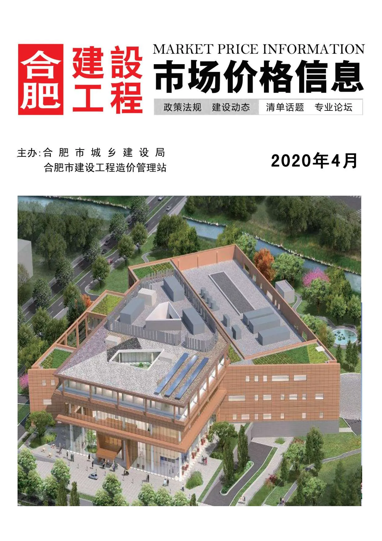合肥2020年第4期信息价