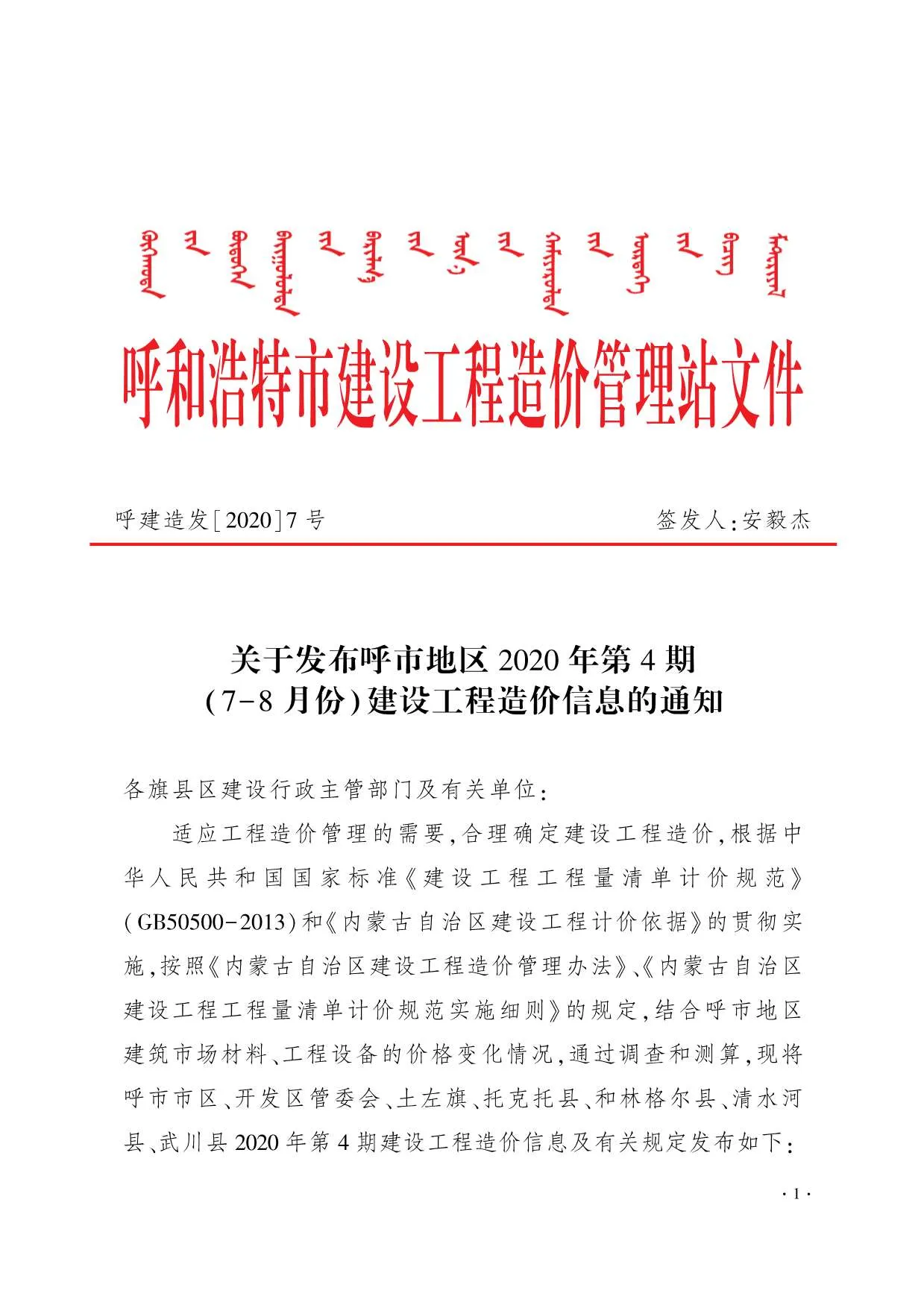 呼和浩特市2020年第4期信息价封面