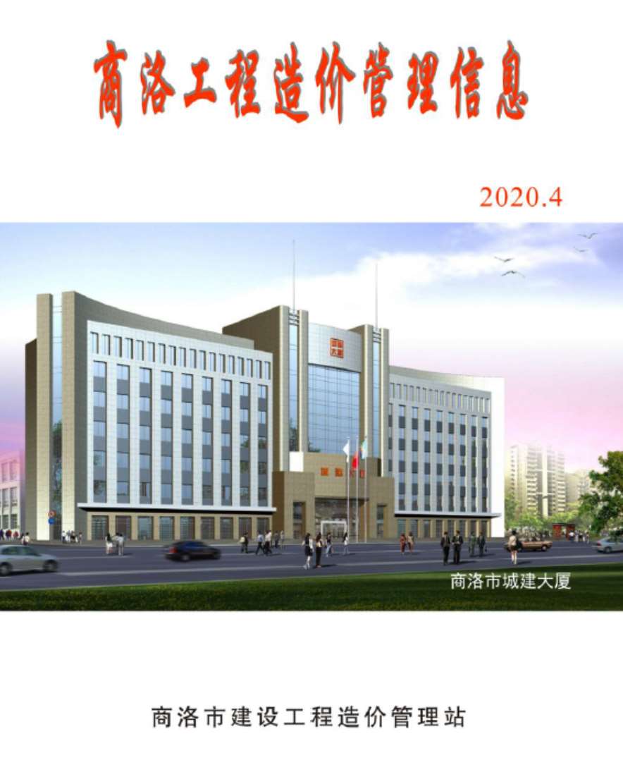 商洛市2020年第4期信息价封面