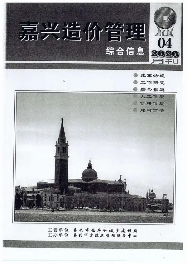 嘉兴市2020年第4期信息价封面