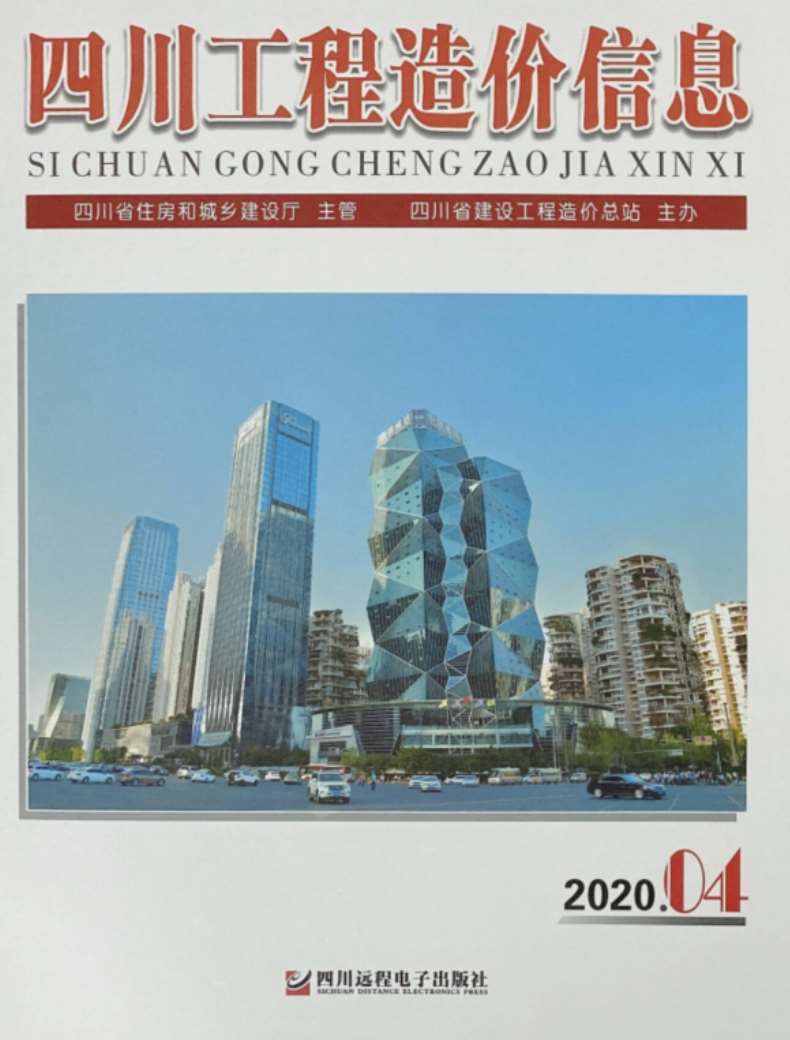 四川省2020年第4期信息价封面