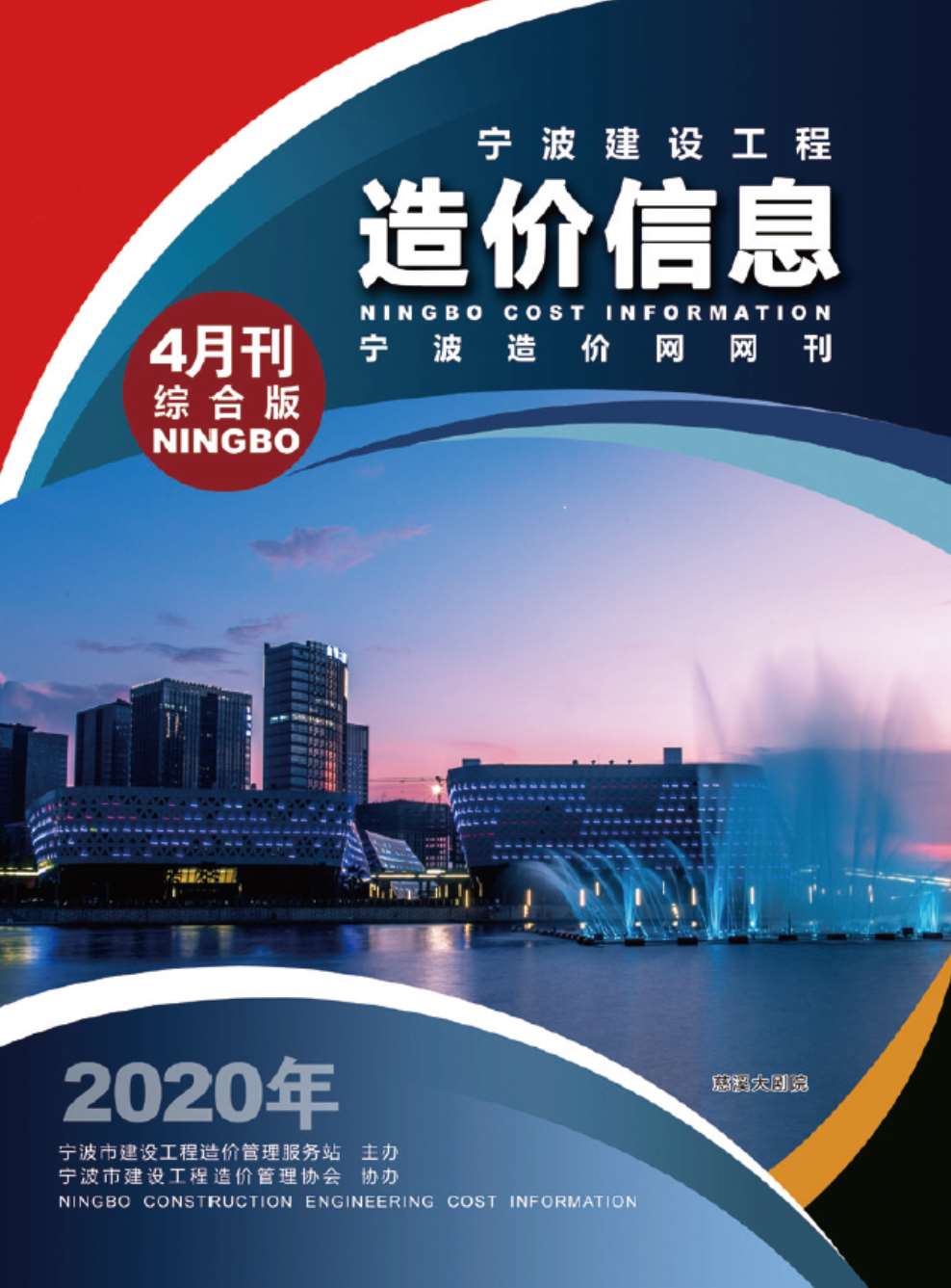 宁波市2020年第4期信息价封面