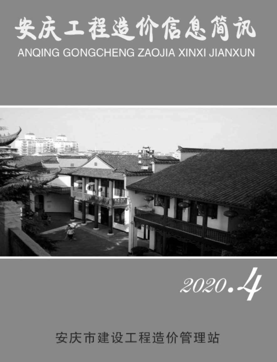 安庆市2020年第4期信息价封面