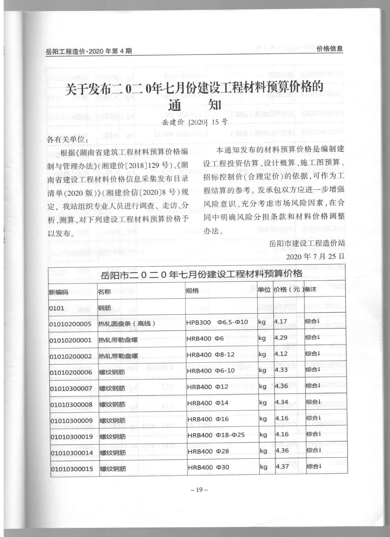 岳阳市2020年第4期信息价封面