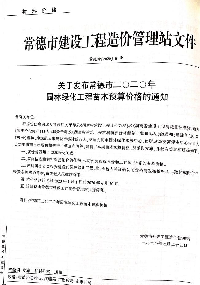 2020年4期常德园林信息价封面