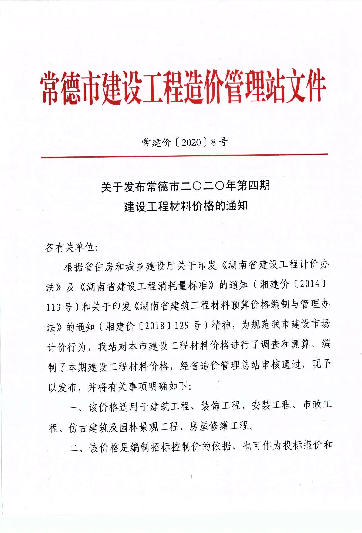 2020年第4期常德信息价