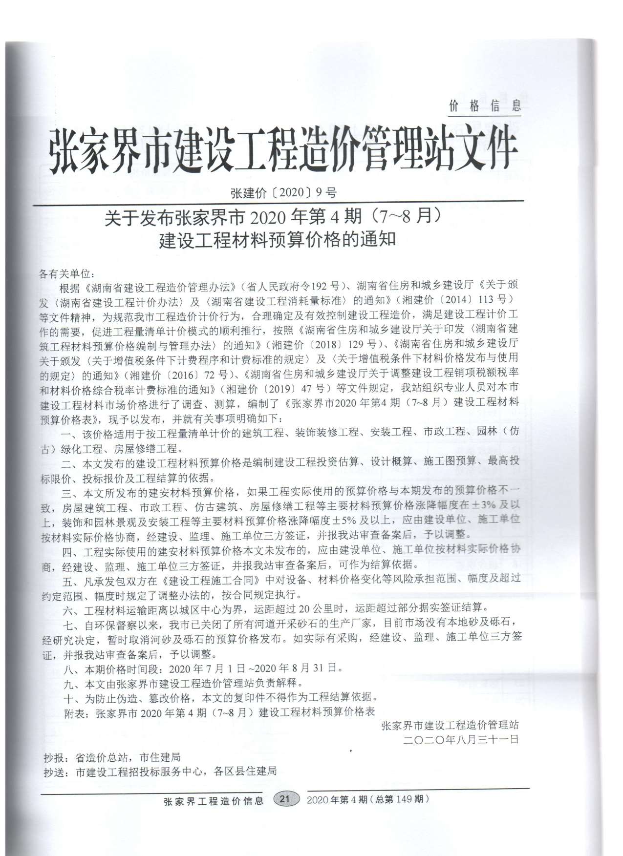 张家界市2020年4月信息价工程信息价_张家界市信息价期刊PDF扫描件电子版