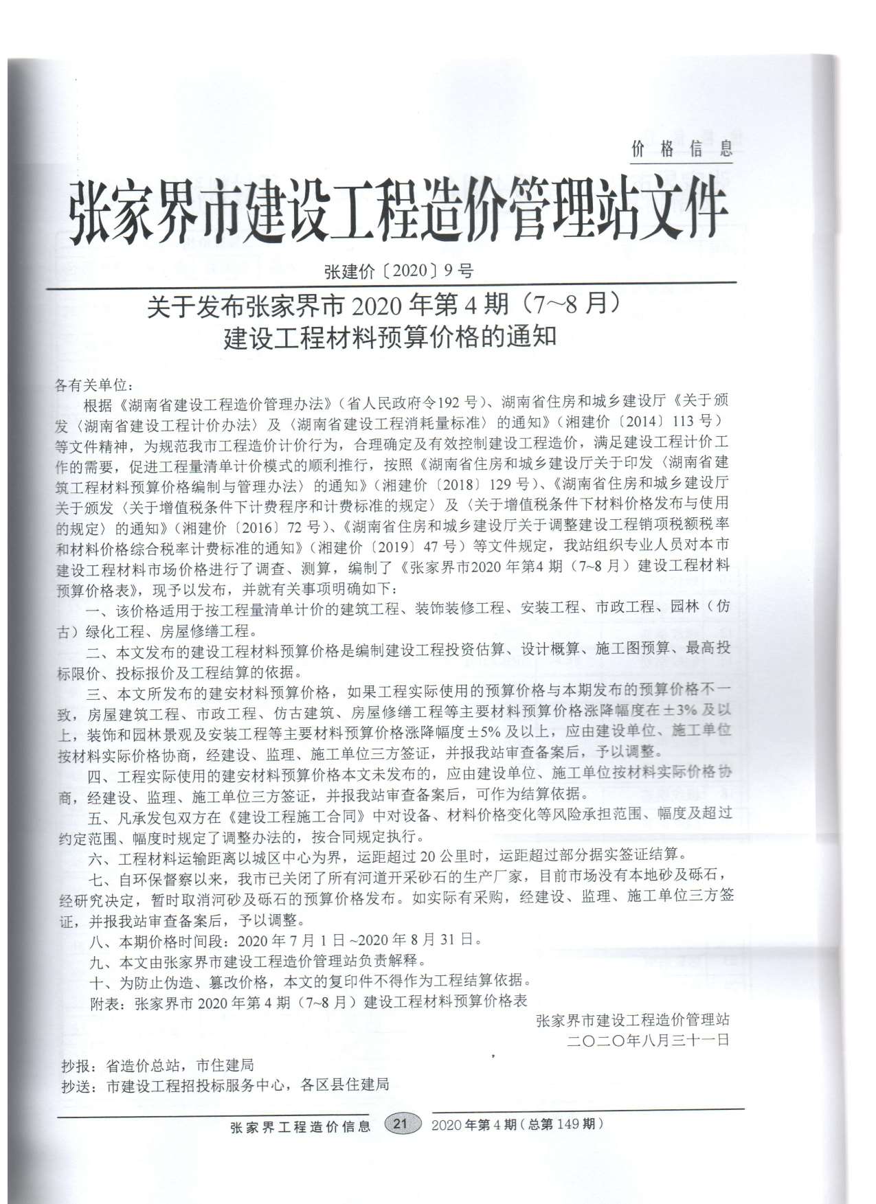 张家界市2020年第4期信息价封面