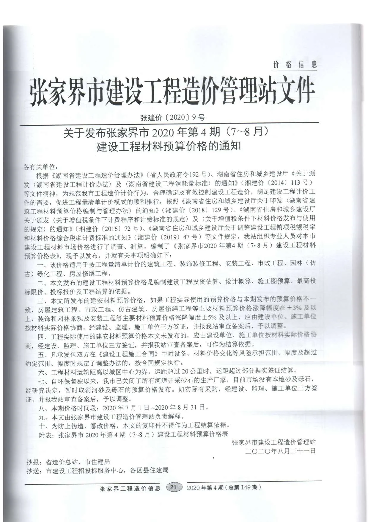 2020年张家界信息价