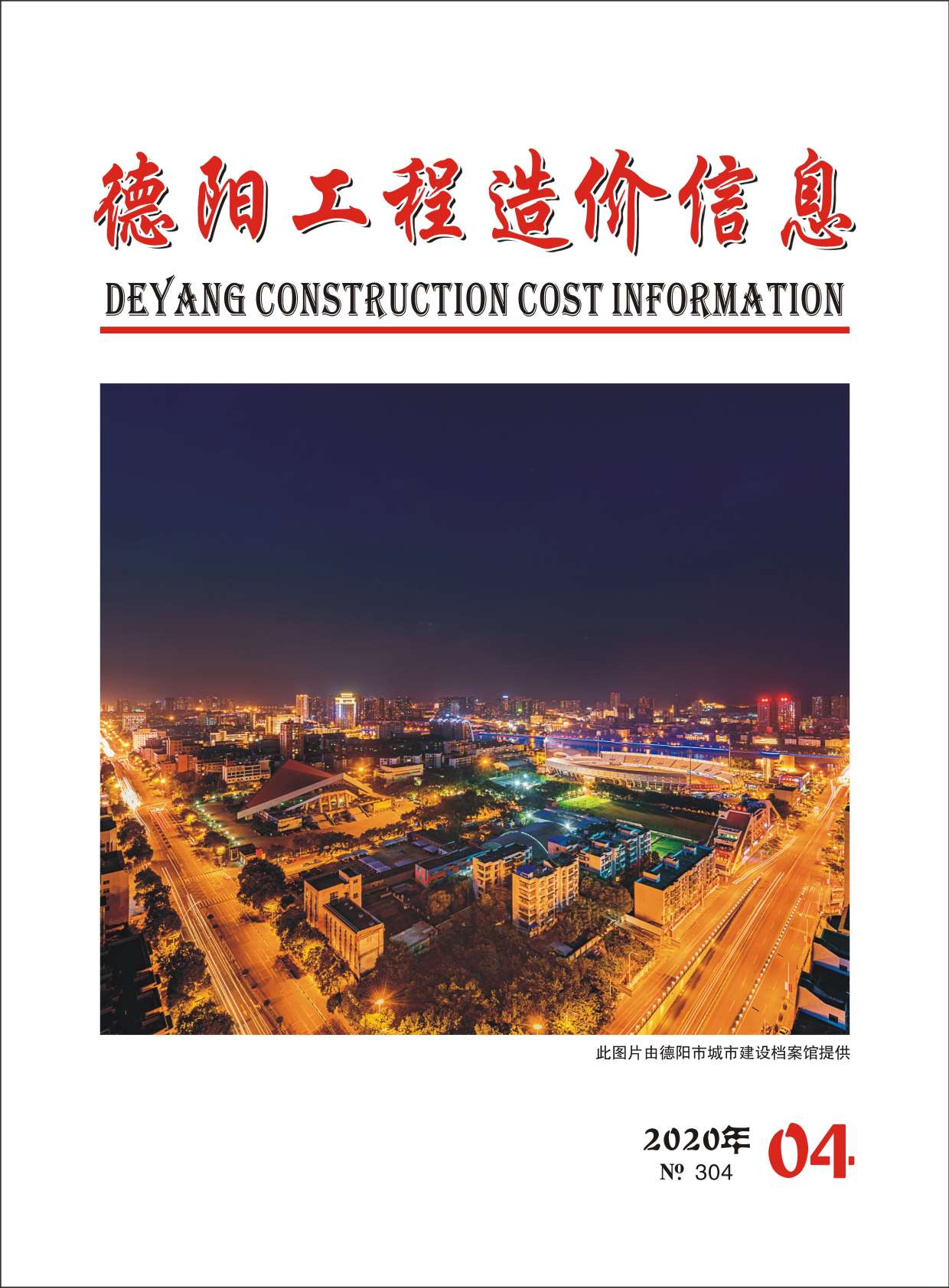 德阳市2020年第4期信息价封面
