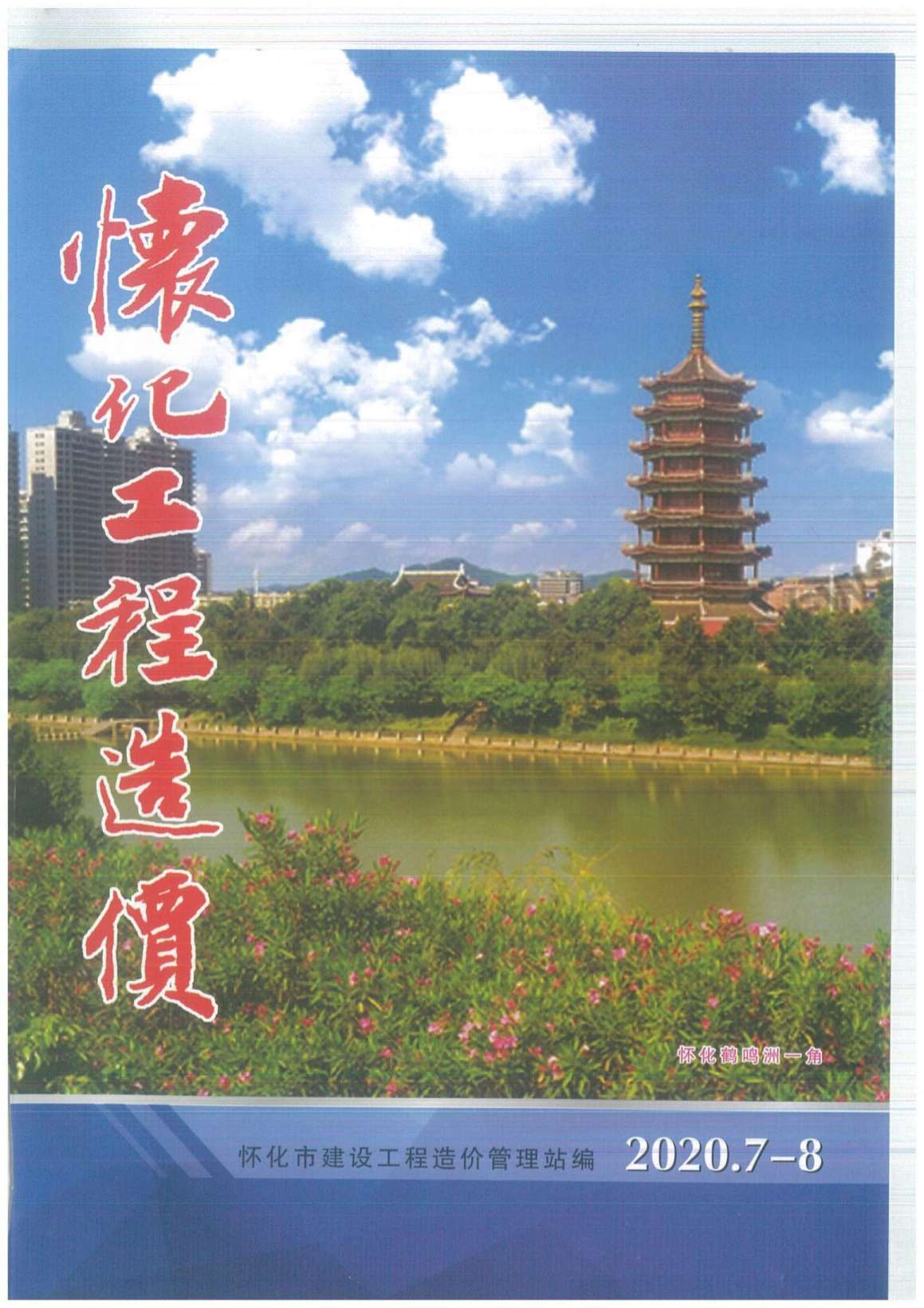 怀化市2020年第4期信息价封面