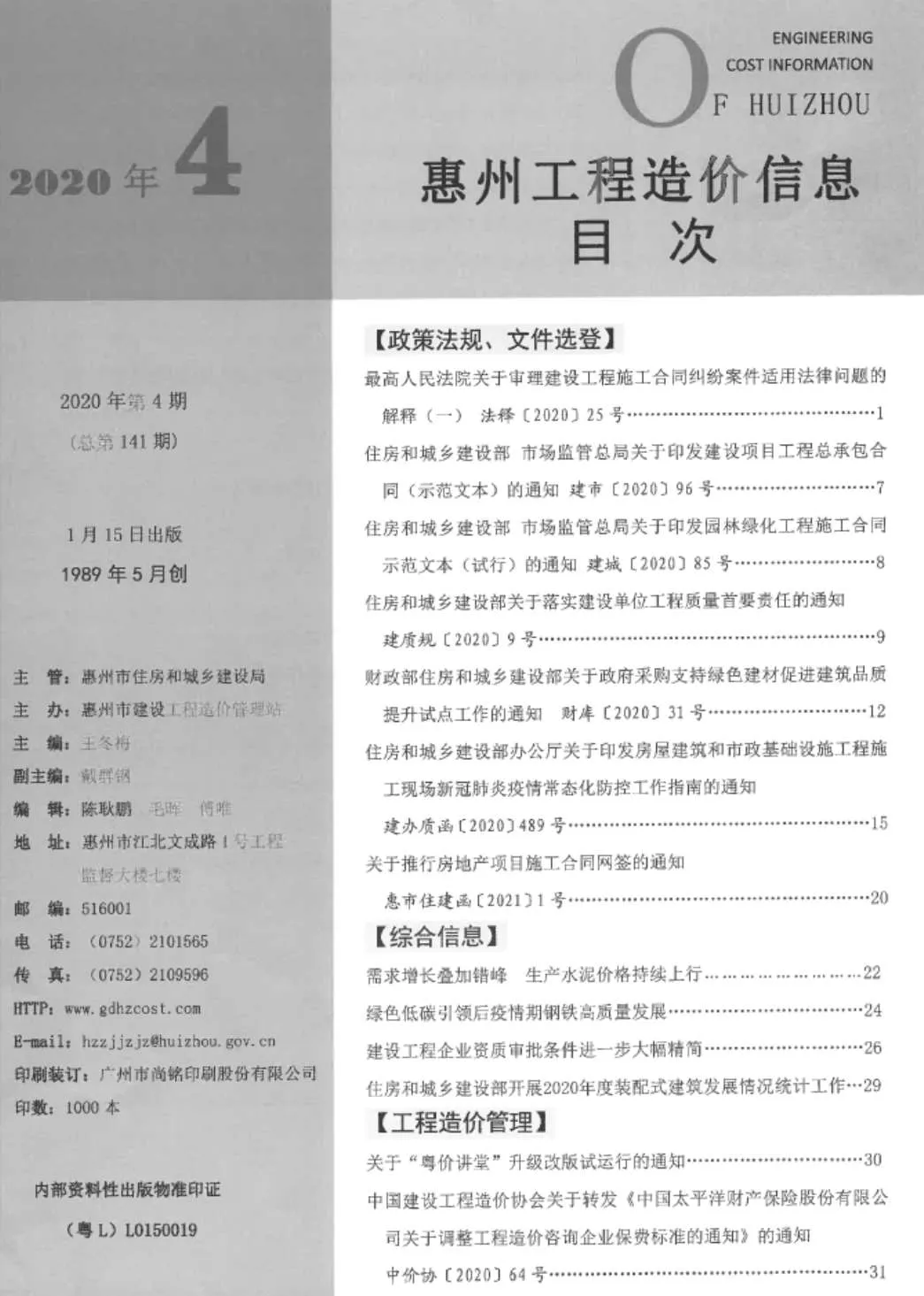 2020年第4期惠州市信息价