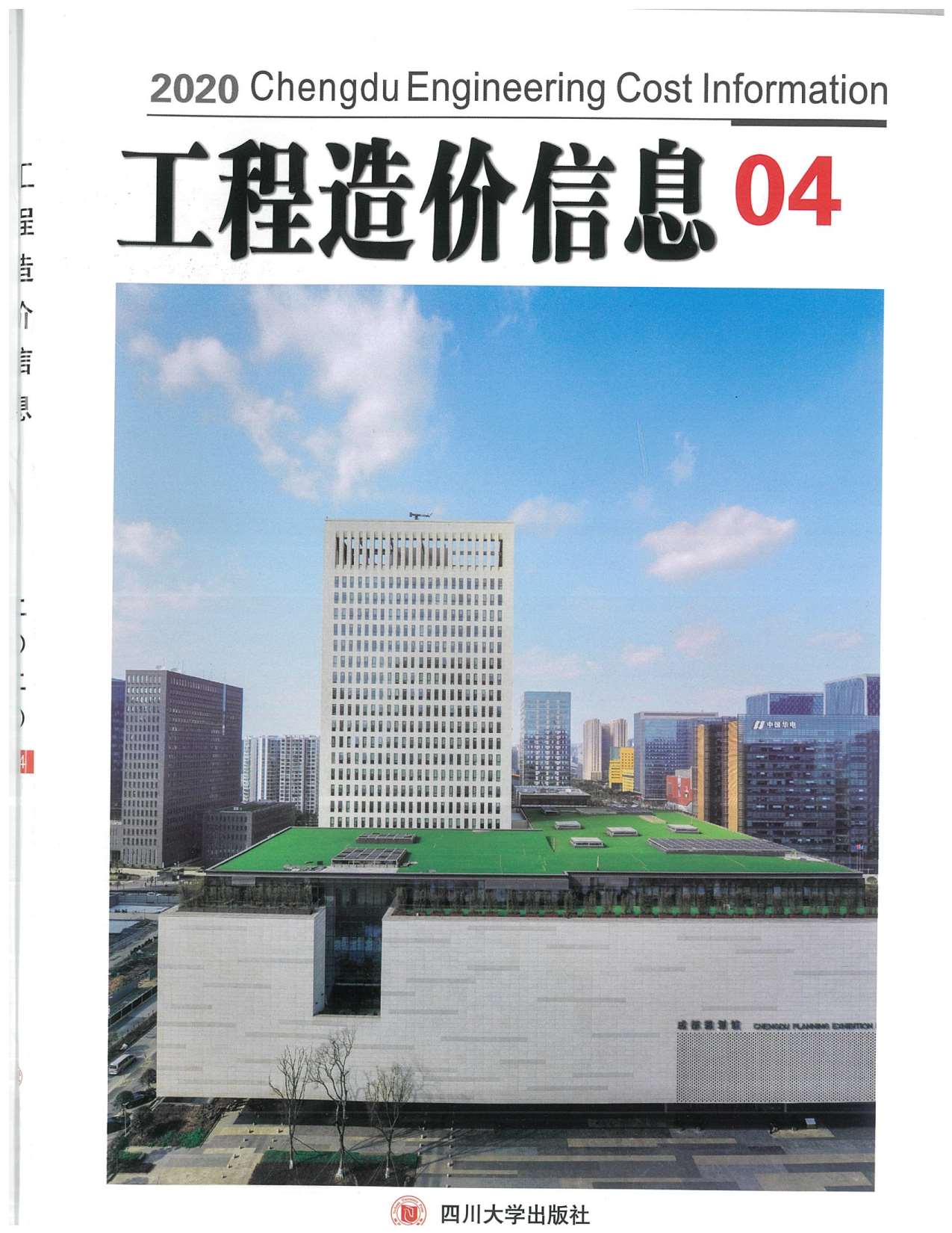 成都市2020年第4期信息价封面