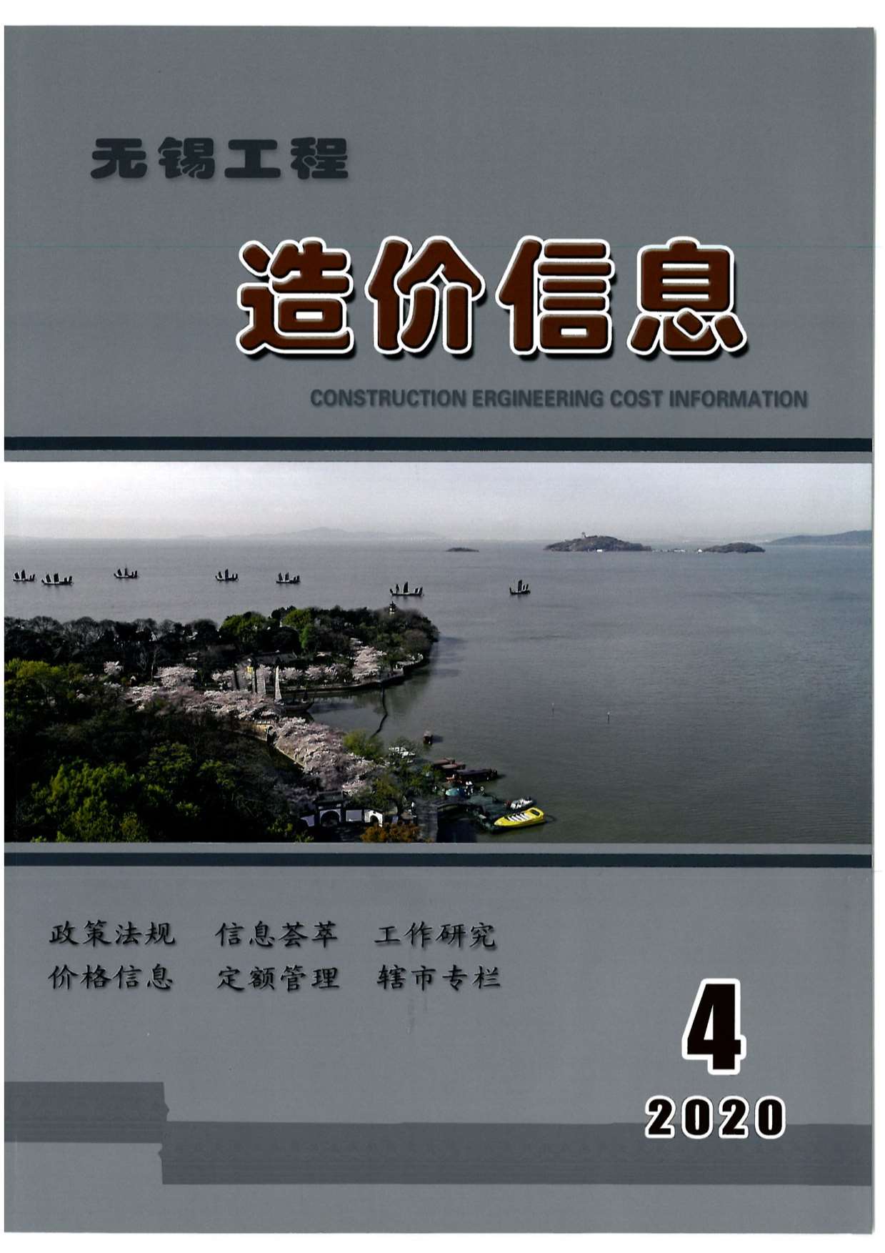 无锡市2020年第4期信息价封面