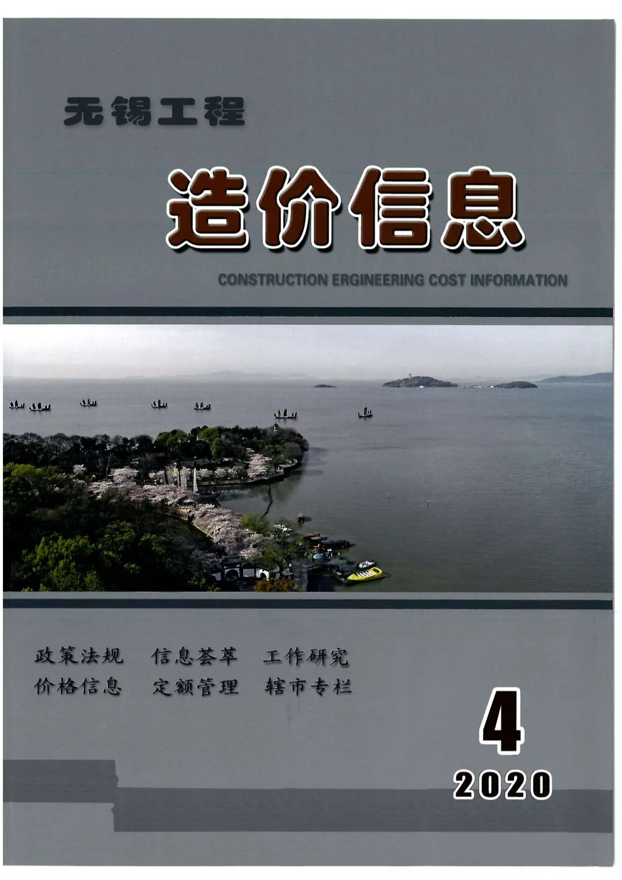无锡2020年第4期信息价