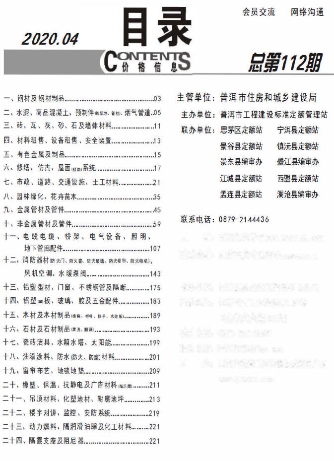 普洱2020年4月工程造价信息资料
