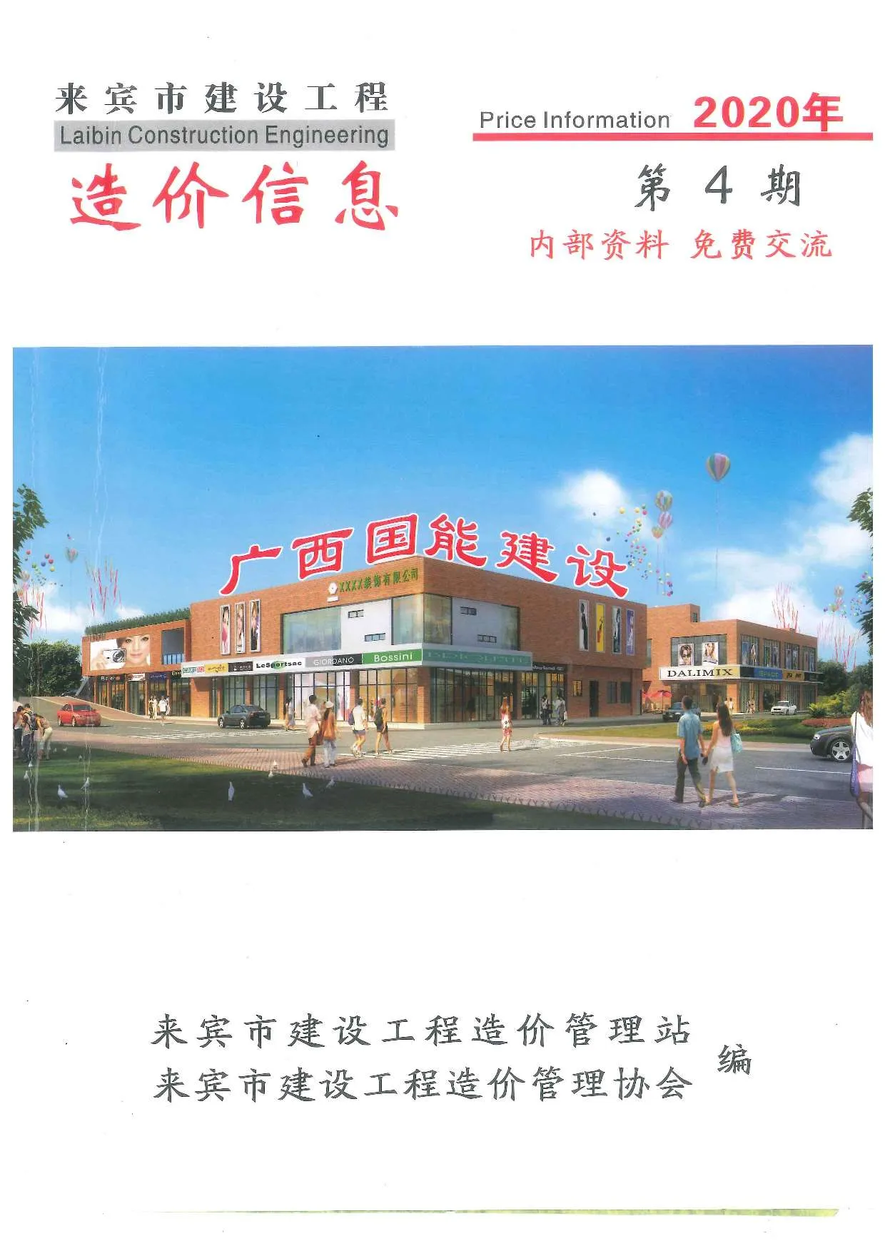 来宾市2020年第4期电子版信息价