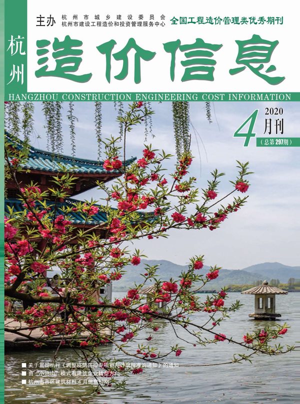 杭州市2020年第4期信息价封面