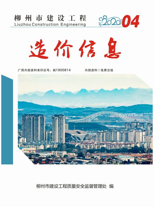 柳州市2020年第4期信息价封面