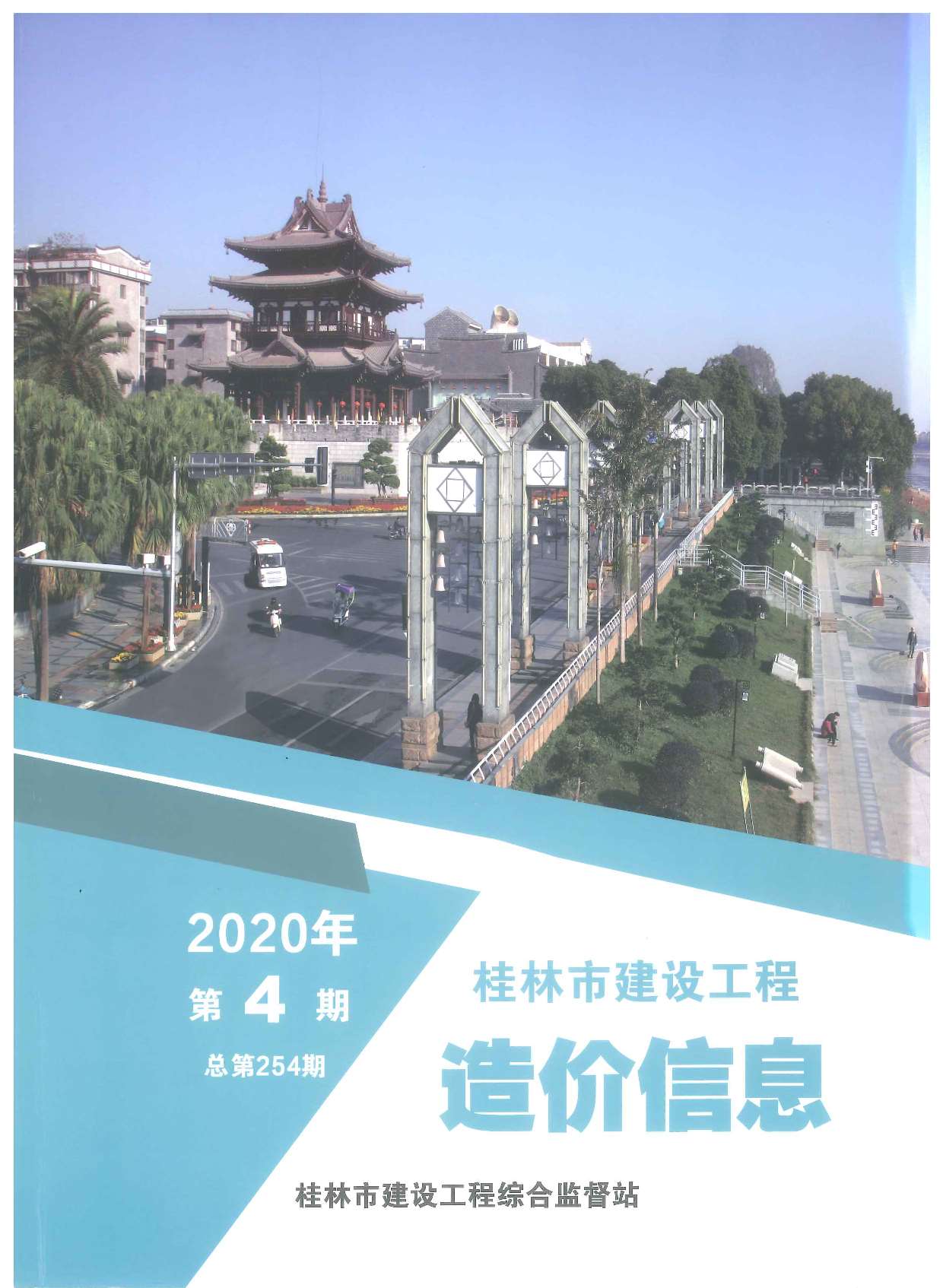 桂林市2020年第4期信息价封面