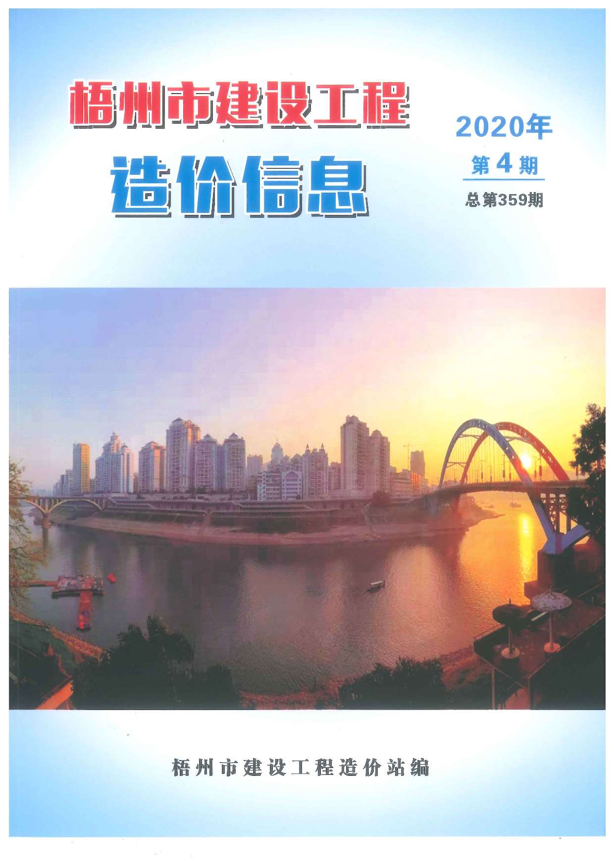 梧州市2020年第4期信息价封面