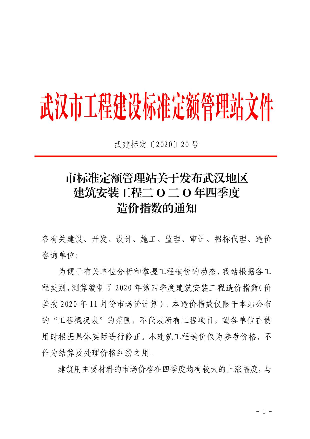 2020年4期武汉造价指数信息价封面