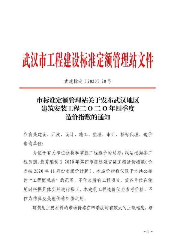 2020年4期武汉造价指数工程预算价_武汉市工程预算价期刊PDF扫描件电子版