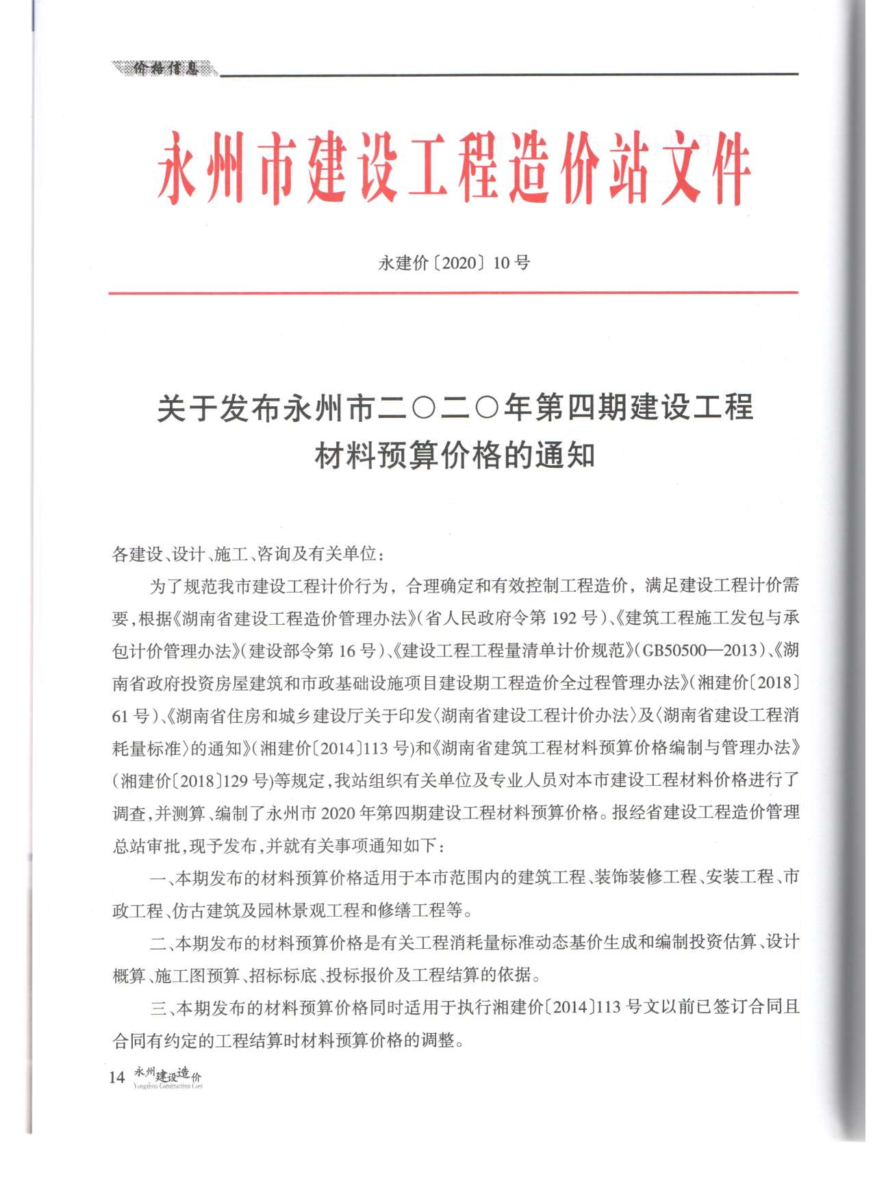 永州市2020年第4期信息价封面