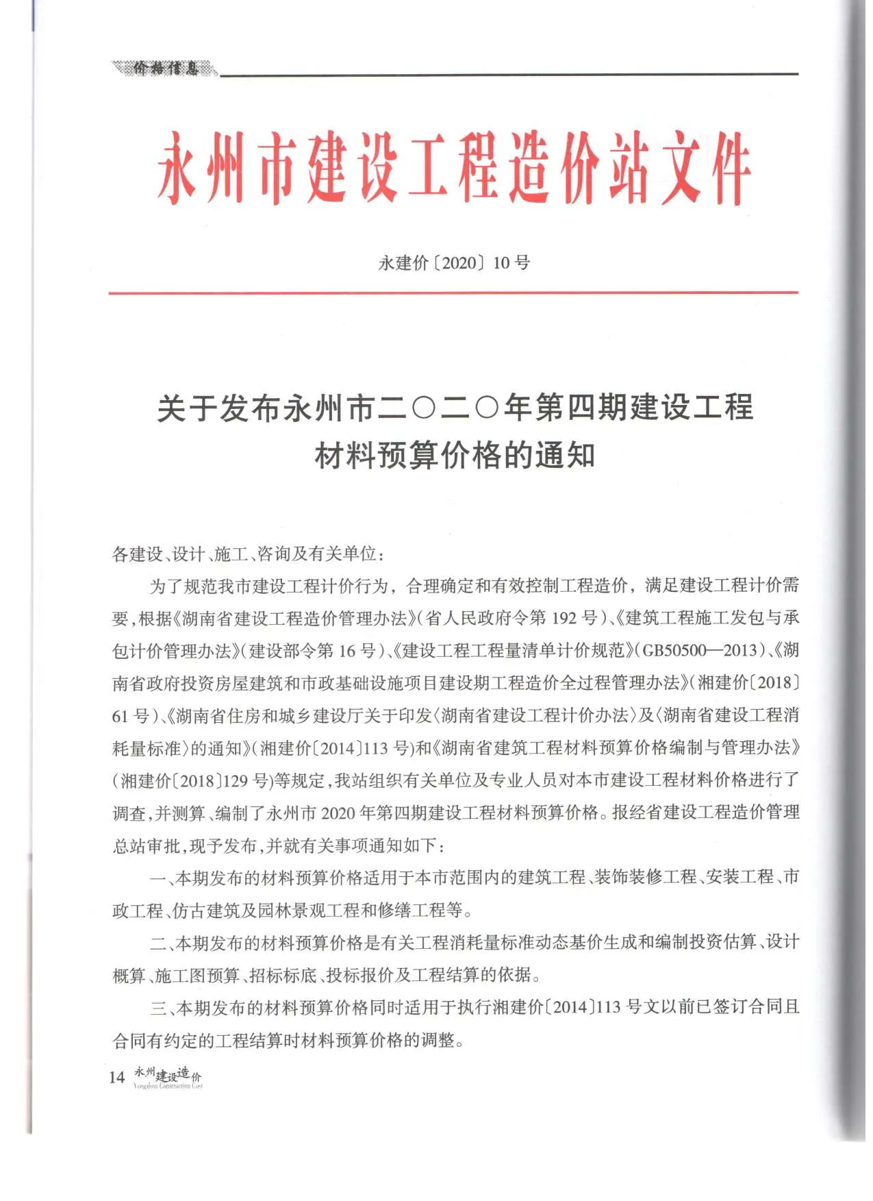 永州市2020年第4期信息价