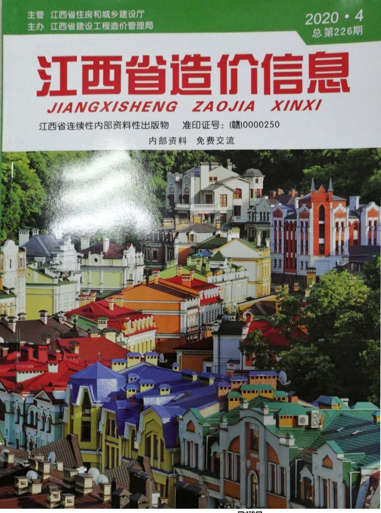 江西省2020年第4期信息价封面