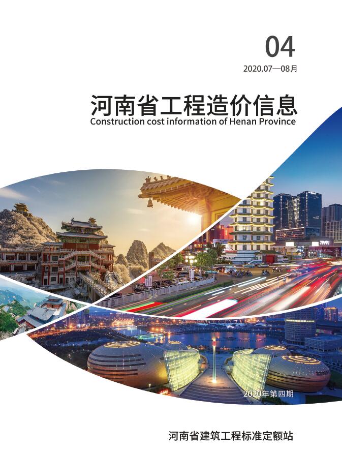 河南省2020年4月信息价工程信息价_河南省信息价期刊PDF扫描件电子版
