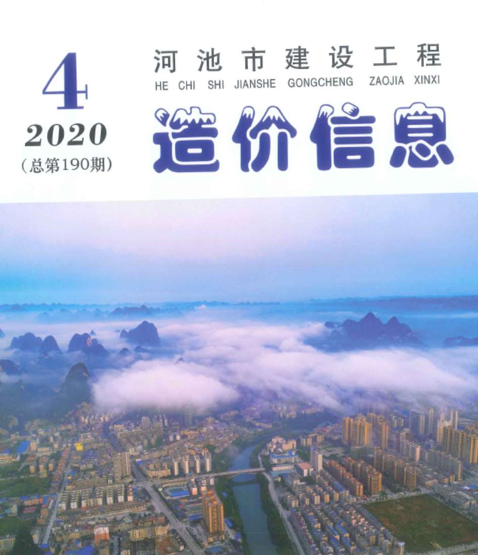 河池市2020年第4期信息价封面