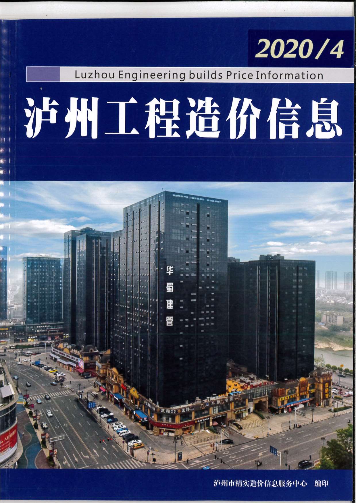 泸州市2020年第4期信息价封面