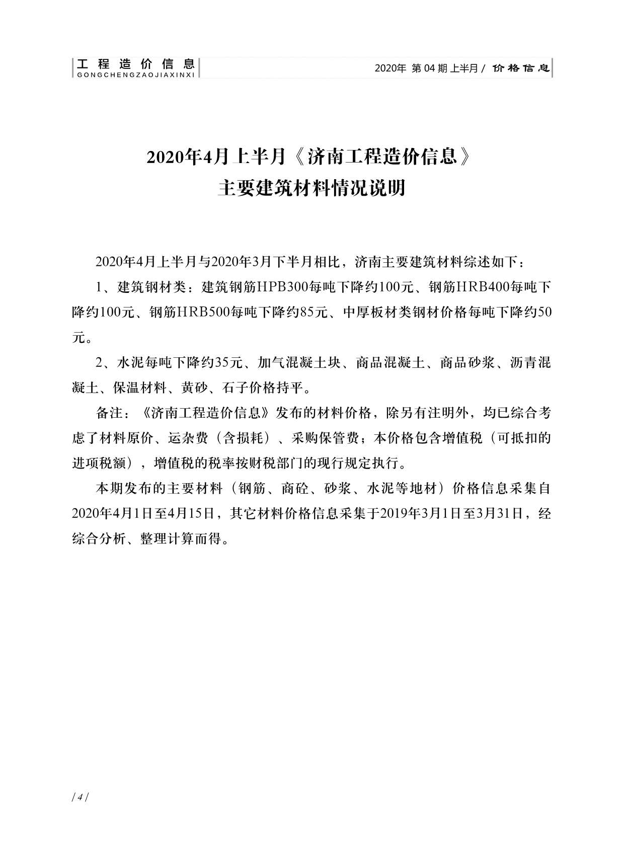 济南市2020年4月工程信息价_济南市信息价期刊PDF扫描件电子版