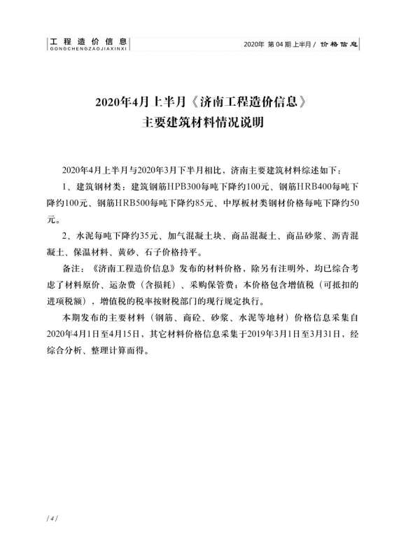 济南市2020年4月信息价_济南市信息价期刊PDF扫描件电子版