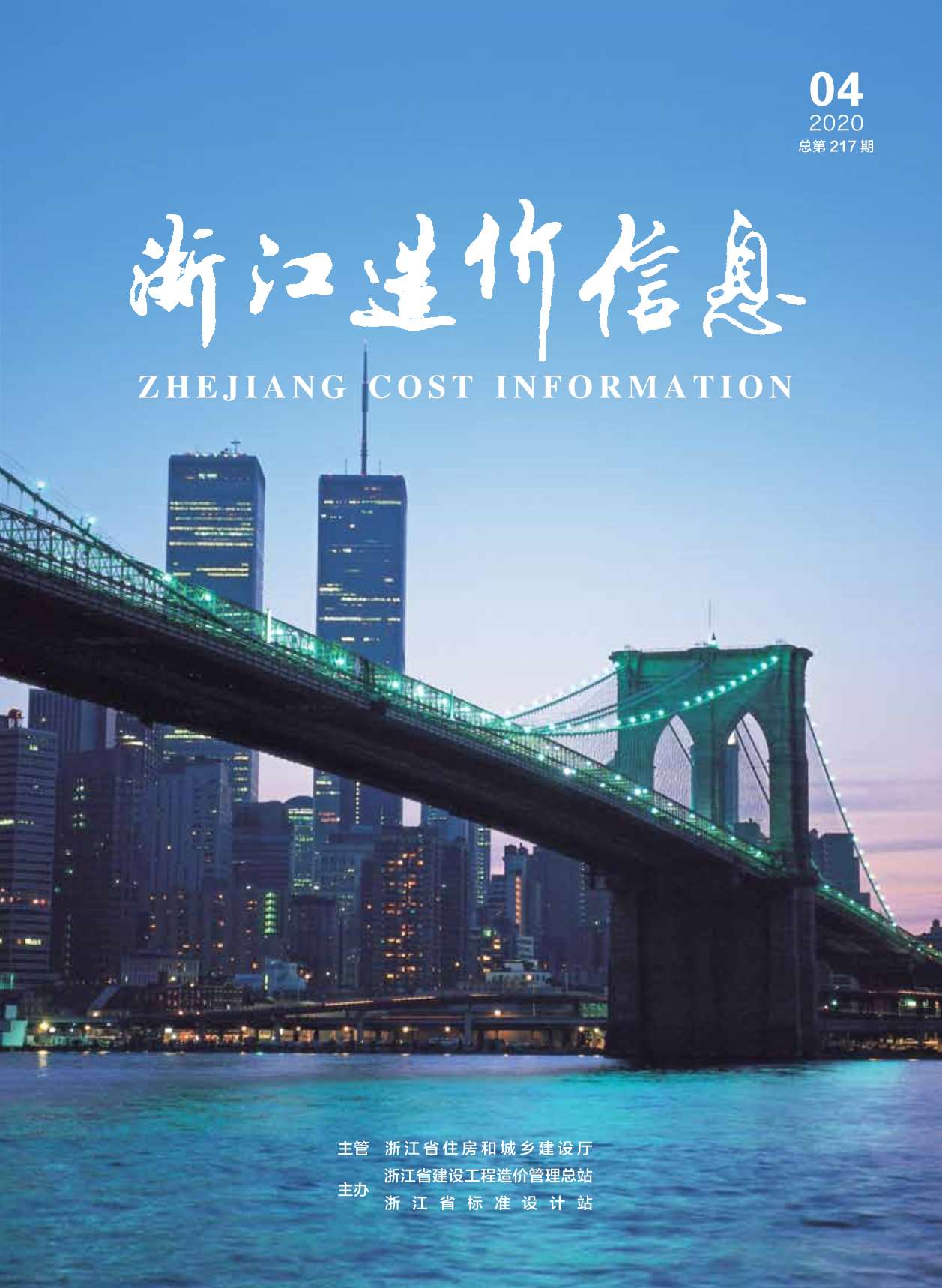 浙江省2020年4月信息价工程信息价_浙江省信息价期刊PDF扫描件电子版