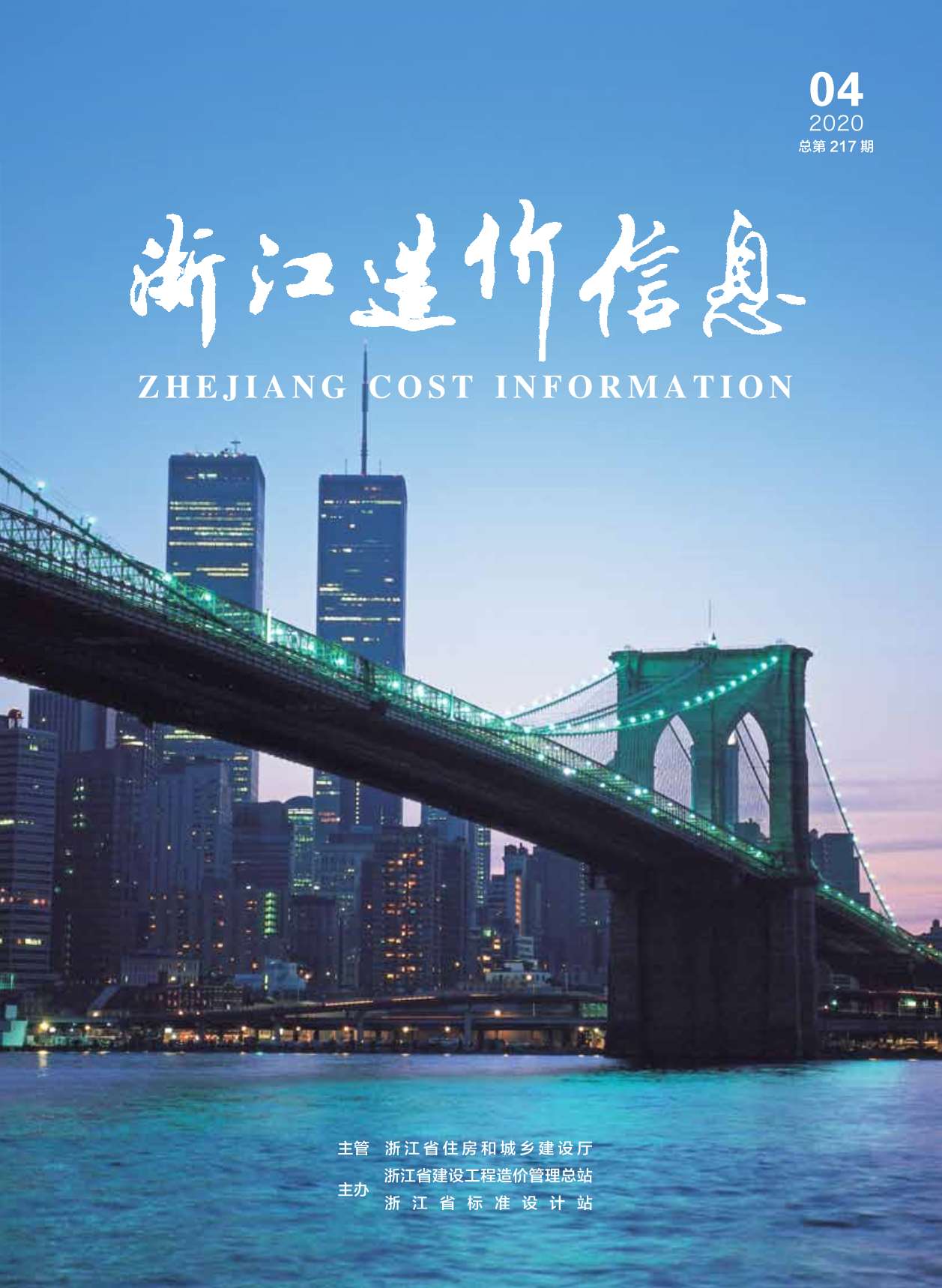 浙江省2020年第4期信息价封面