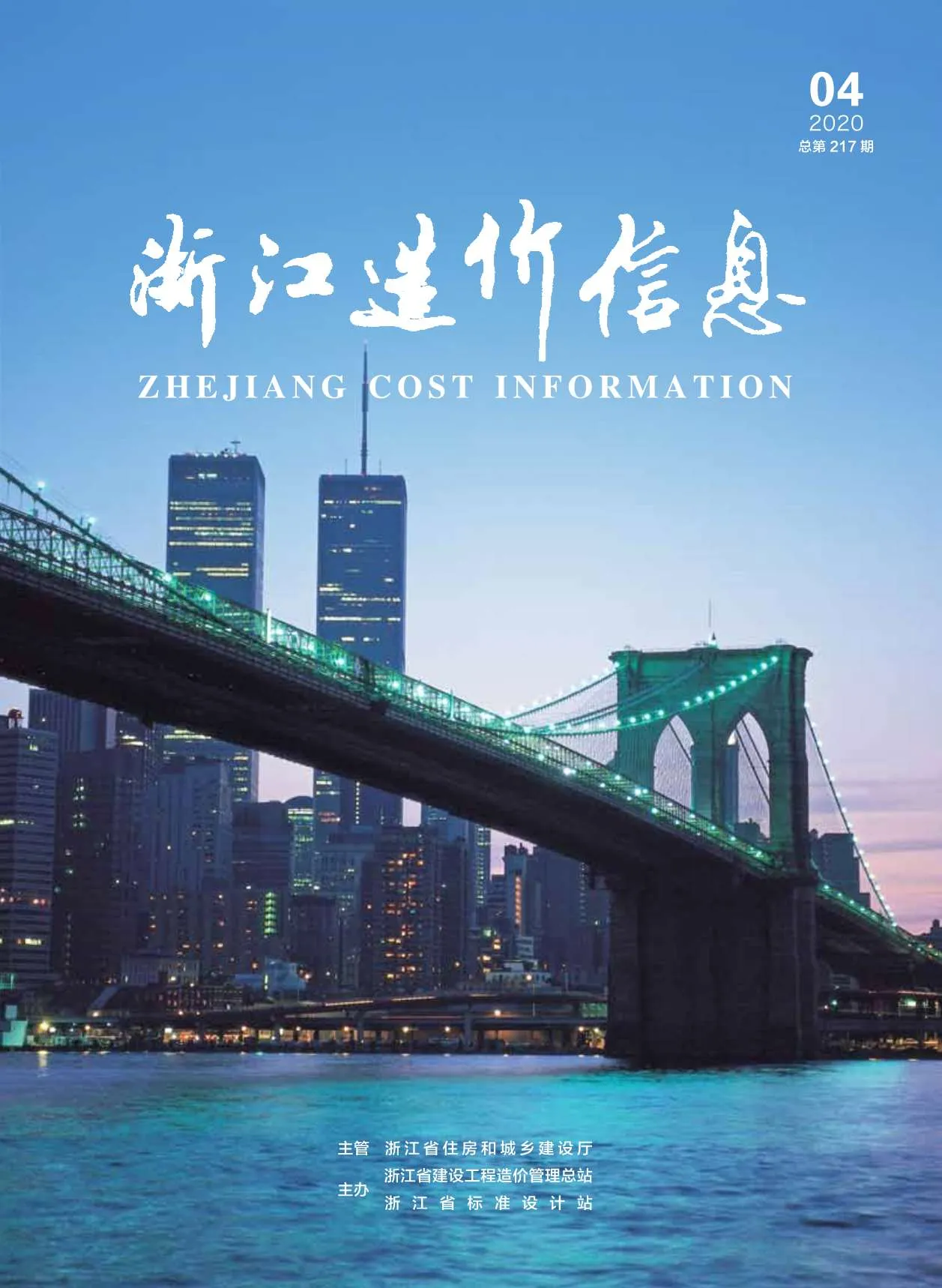 浙江2020年第4期电子版信息价